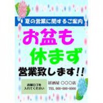 お盆営業のお知らせPOPテンプレート（無料）をアップしました。